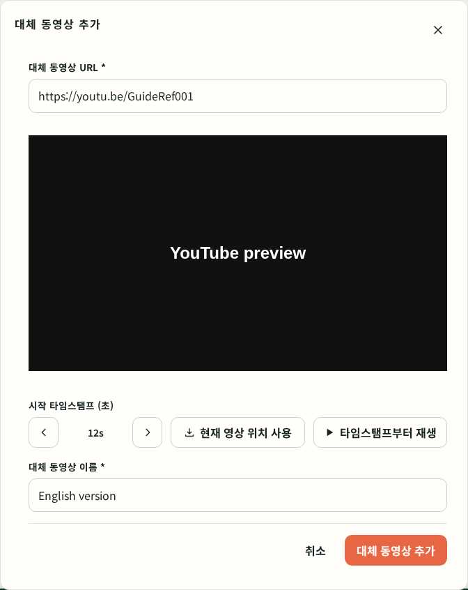 태블릿에서 대체 동영상 참고 링크 추가 화면을 연 모습. YouTube 미리보기와 시작 타임스탬프 조절 버튼이 보입니다.
