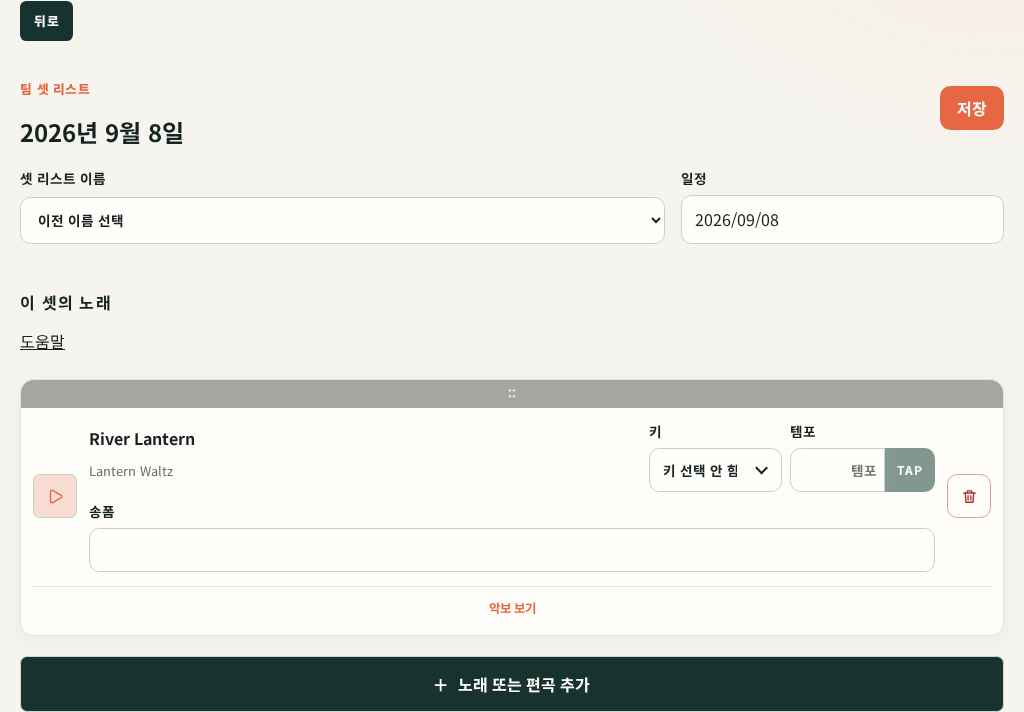 노래를 추가한 셋 리스트 편집 화면에서 키, 템포, 형식과 순서 변경 핸들을 확인하는 모습