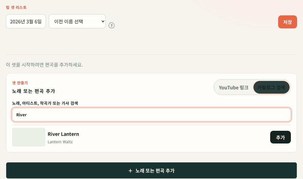 태블릿에서 카탈로그의 기존 편곡을 검색하는 화면. 검색 결과와 추가 버튼이 보입니다.