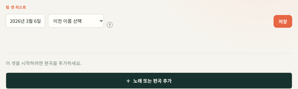 태블릿에서 새 셋 리스트를 만들고 노래를 추가하기 전인 화면. 날짜와 노래 추가 버튼이 보입니다.