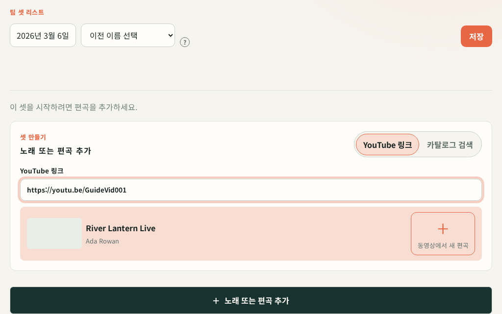 태블릿에서 YouTube 링크를 입력하고 새 편곡으로 추가하는 화면. 영상 제목과 동영상에서 새 편곡 버튼이 보입니다.